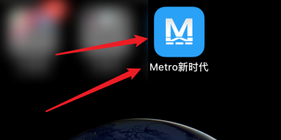 metro新时代怎么使用乘车码?