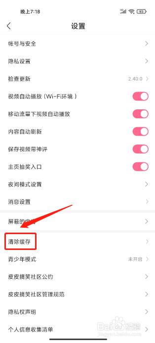 皮皮搞笑手机版怎么清除缓存?