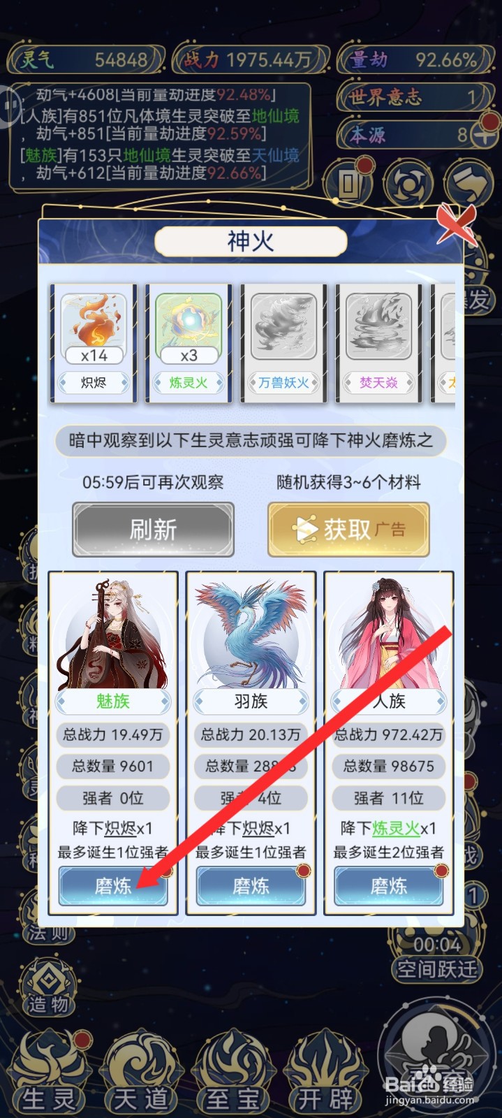 天道创造如何使用神火磨炼魅族