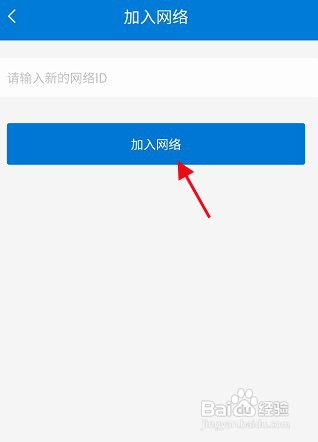 蒲公英APP怎样添加网络ID