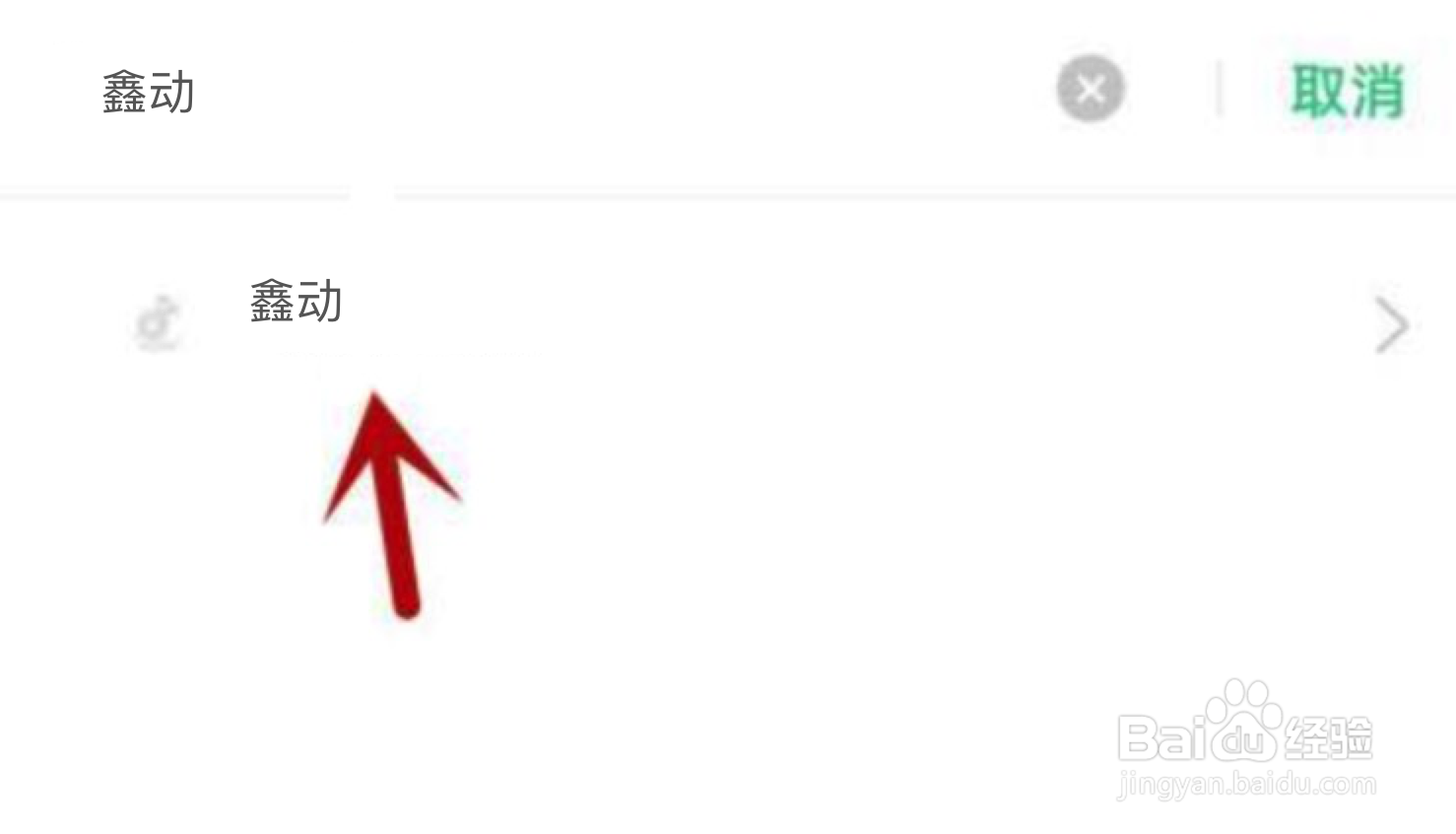 鑫动不能访问相册照片怎么解决