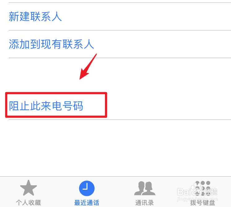 苹果手机如何屏蔽骚扰电话