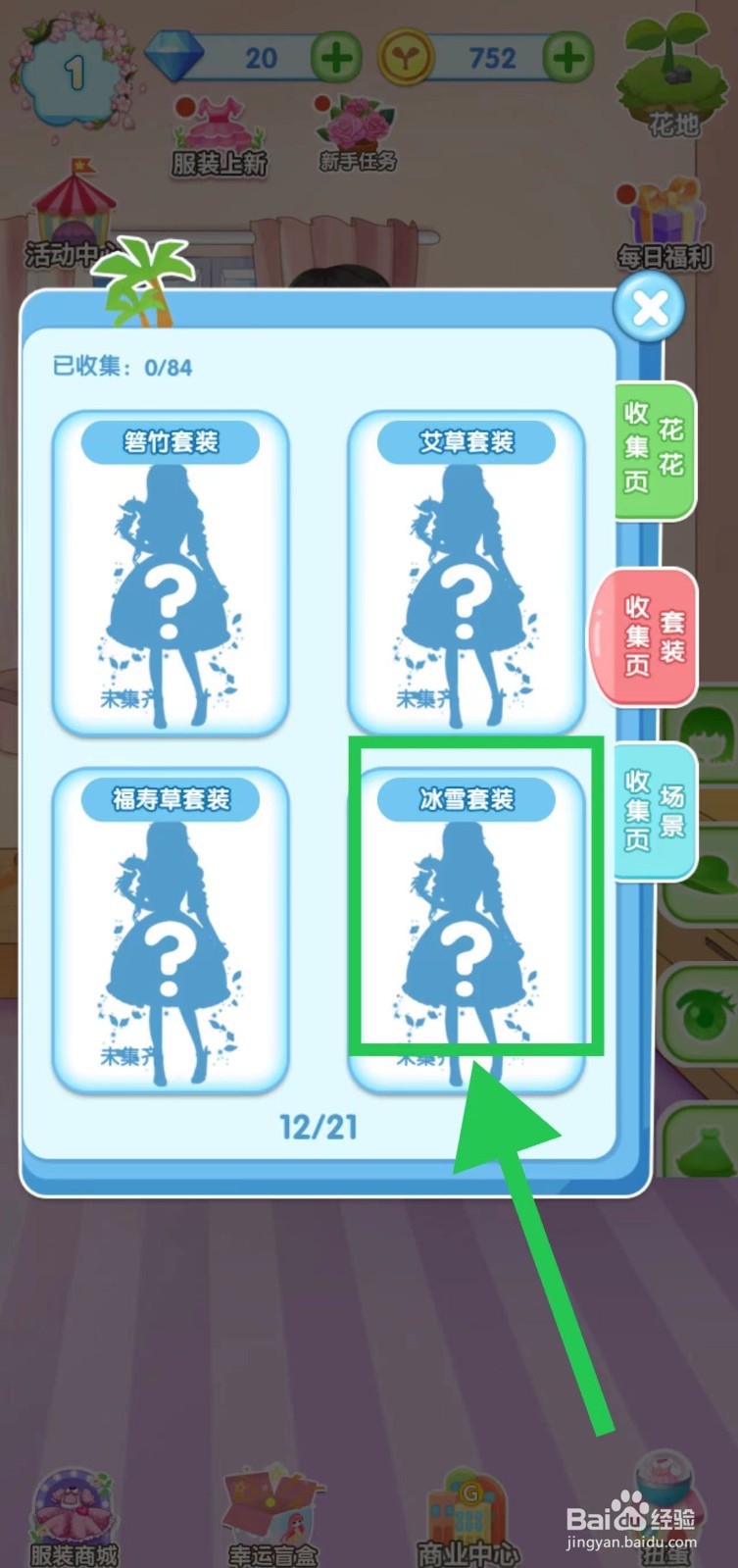 花花姑娘之魔法花园怎么查看冰雪套装的套装组件