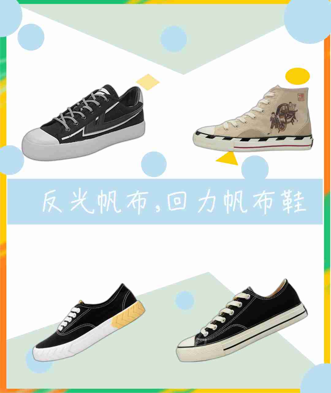 反光帆布，回力帆布鞋，时尚的经典
