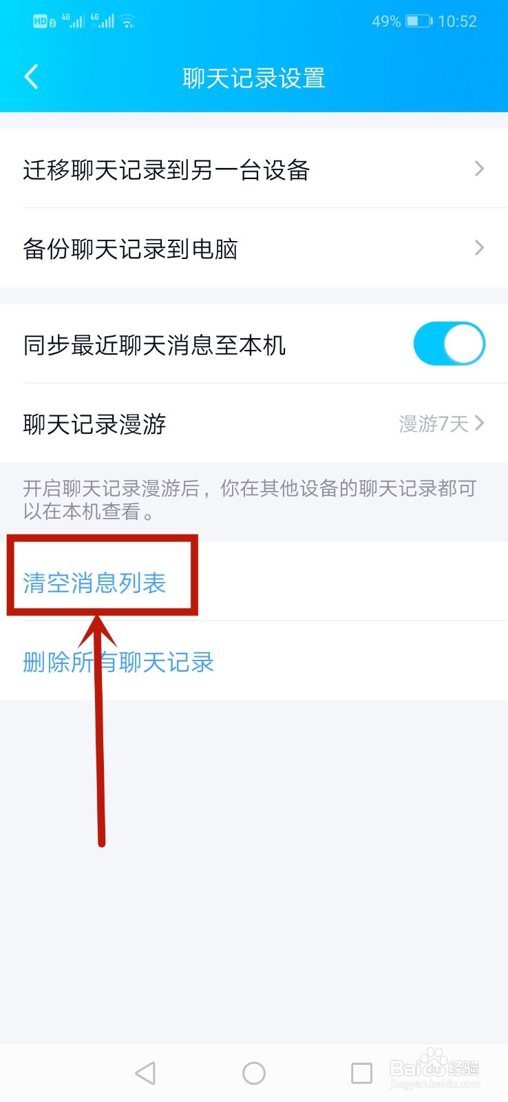 QQ怎么清空消息列表