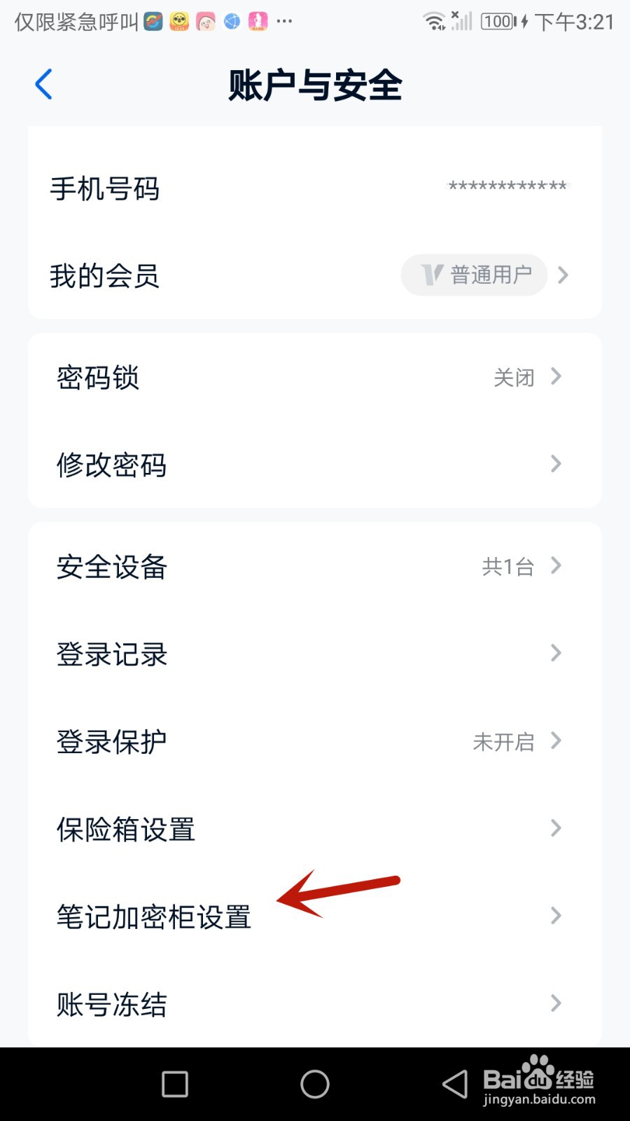 和彩云网盘笔记加密柜怎么设置密码