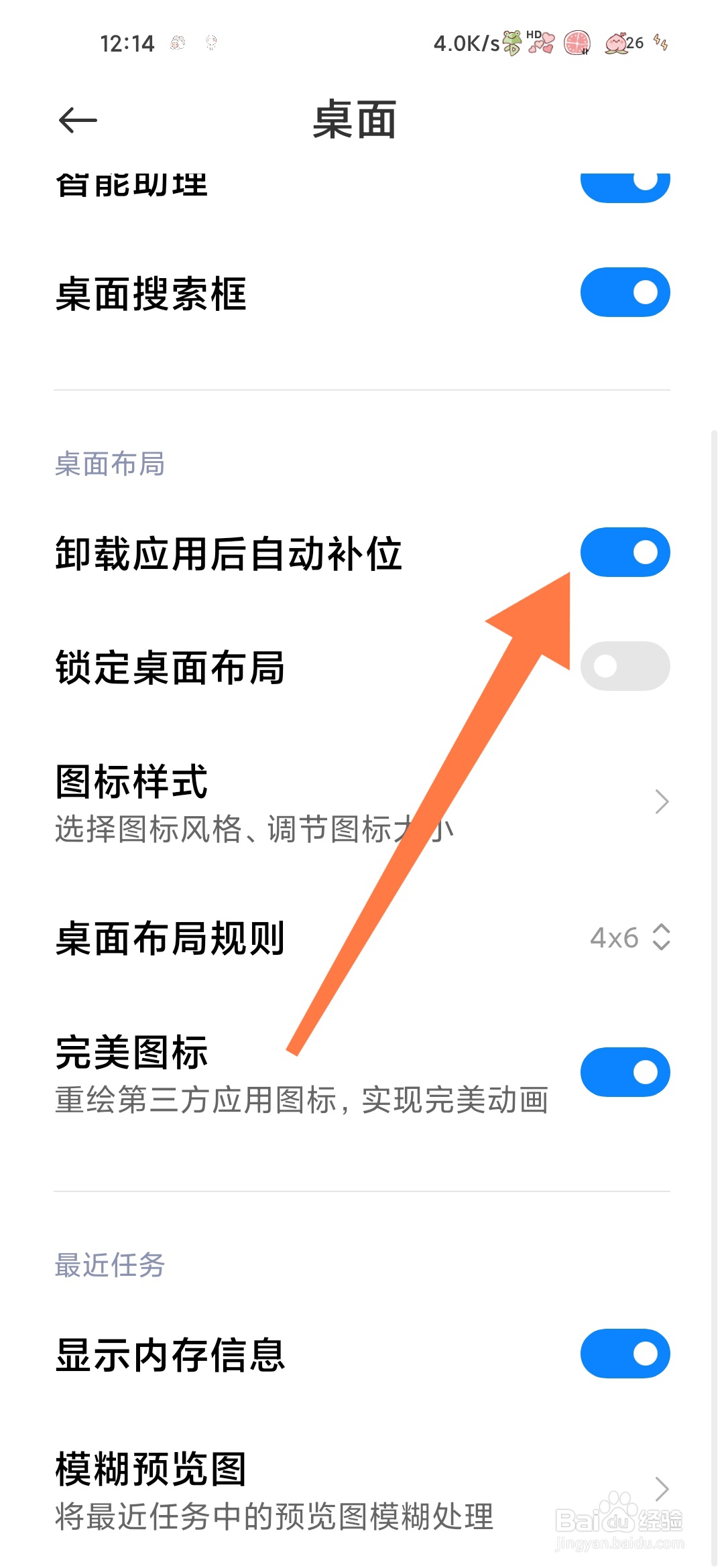小米手机怎样开启卸载应用后自动补位