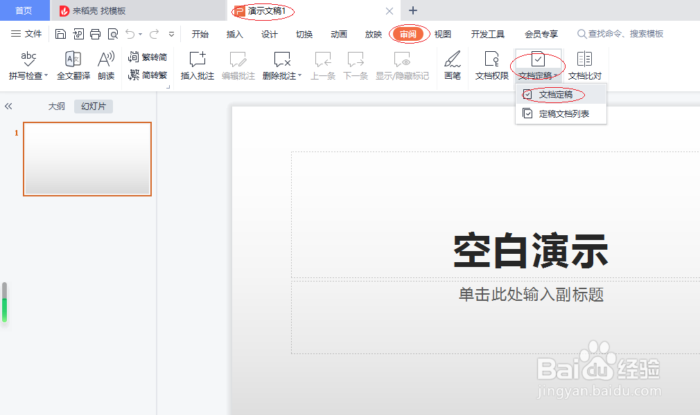 WPS演示文稿 2022如何设置文档定稿
