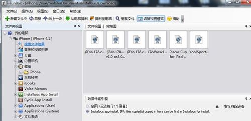怎样使用iFunBox管理你的iPhone文件