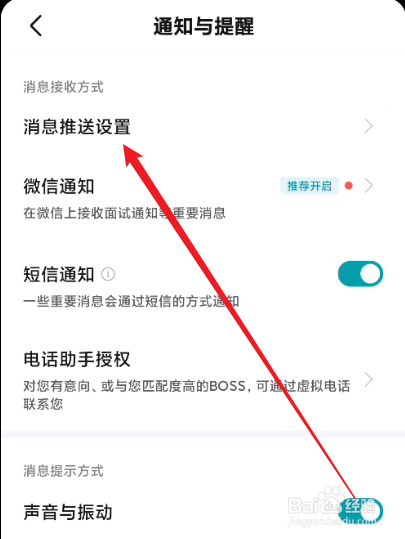 BOSS直聘怎么关闭消息免打扰