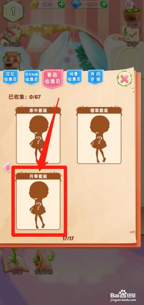 花花姑娘之魔法花园如何查看月季套装套装组件