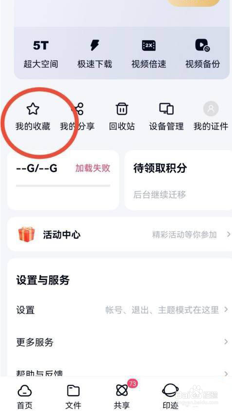 百度网盘怎么取消收藏内容