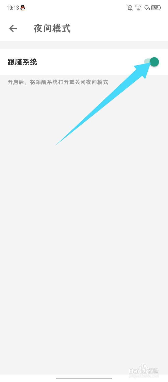 扇贝考研app怎么设置夜间模式跟随系统