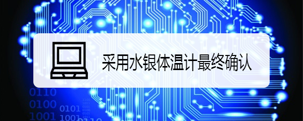 红外额温计如何使用?特点及注意事项是什么?