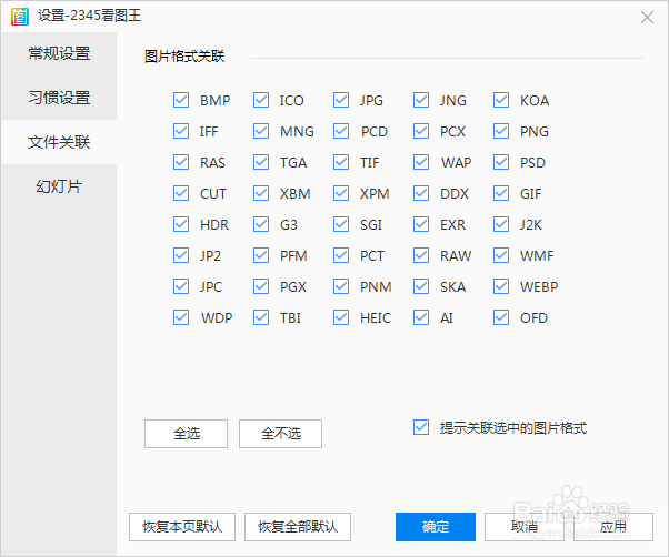 2345看图王如何关联所有图片格式