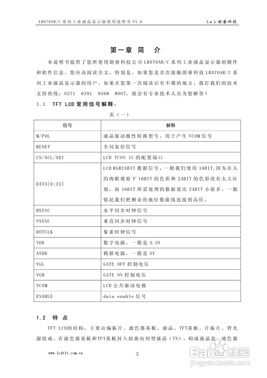 LR070AR/C型彩色工业液晶显示器使用说明书:[1]