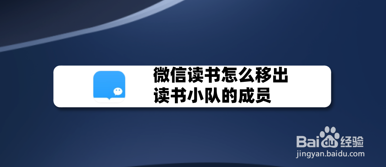 微信读书怎么移出读书小队的成员
