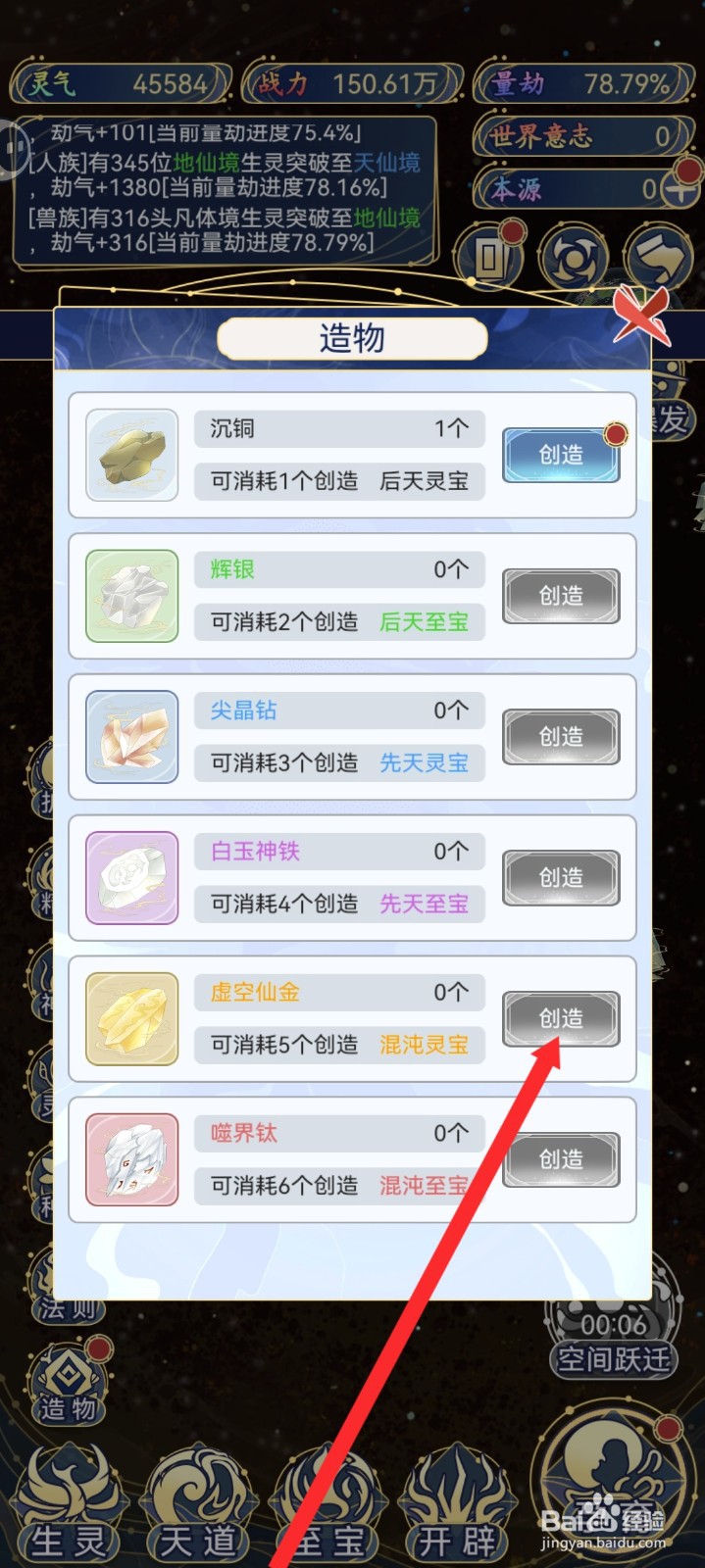 天道创造如何创造虚空仙金