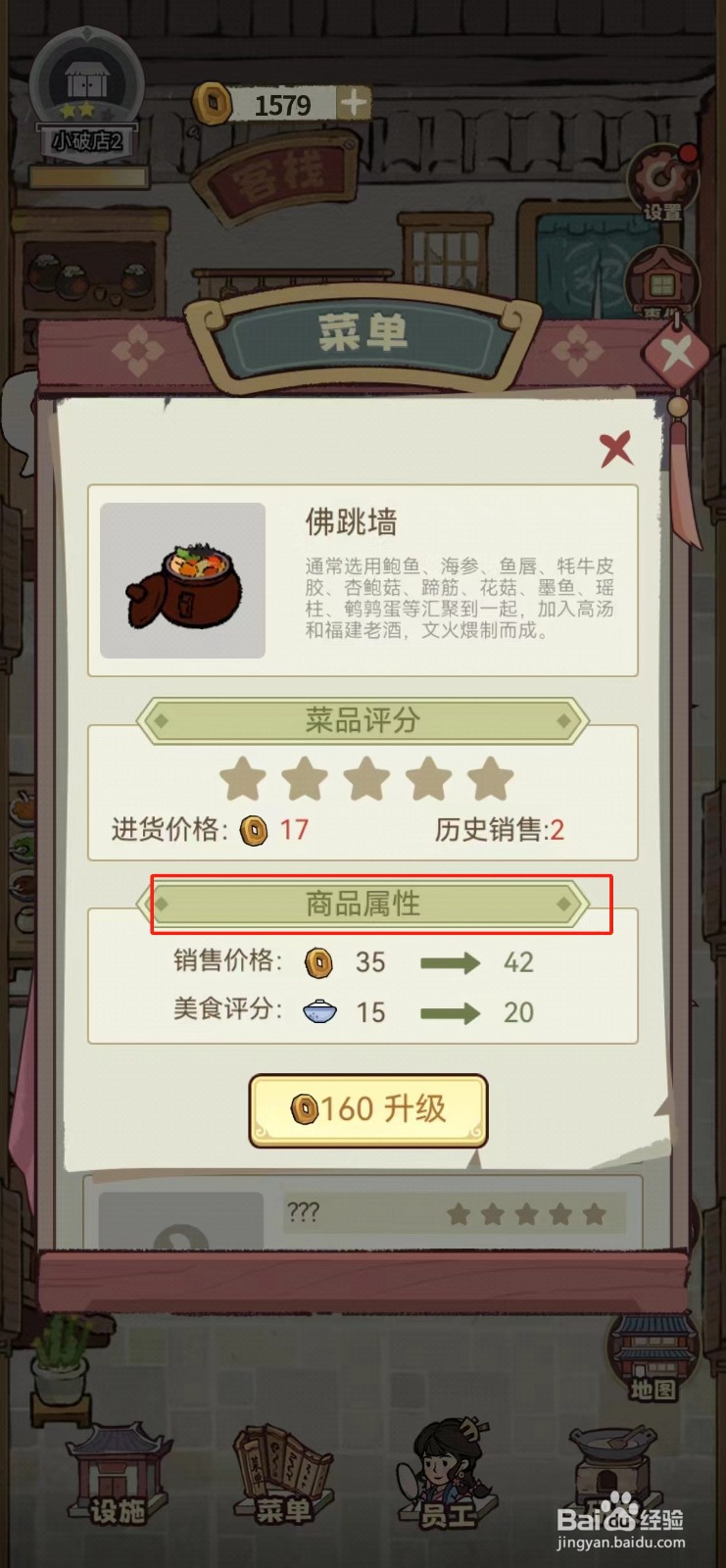 我在江南有间店如何查看佛跳墙的商品属性