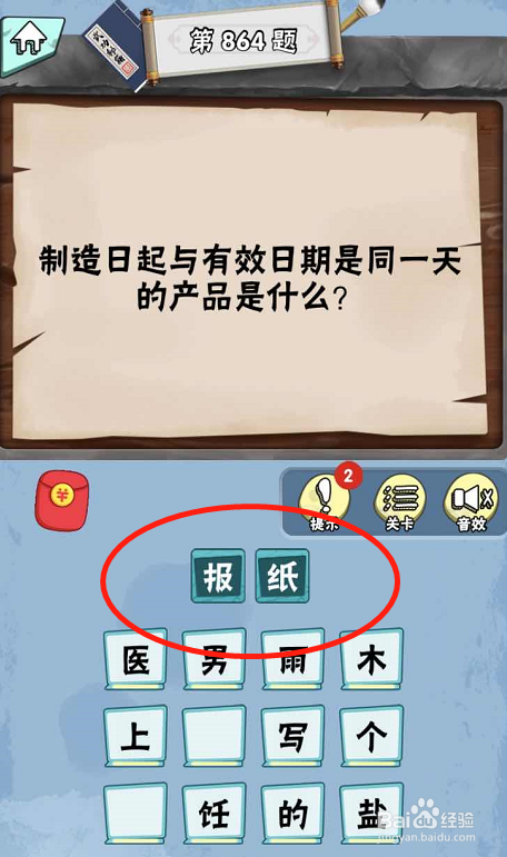脑筋急转弯达人游戏Lv6旷世奇才861-866攻略