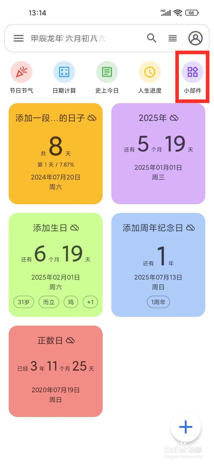 记得日子app小部件怎么开启强制竖屏