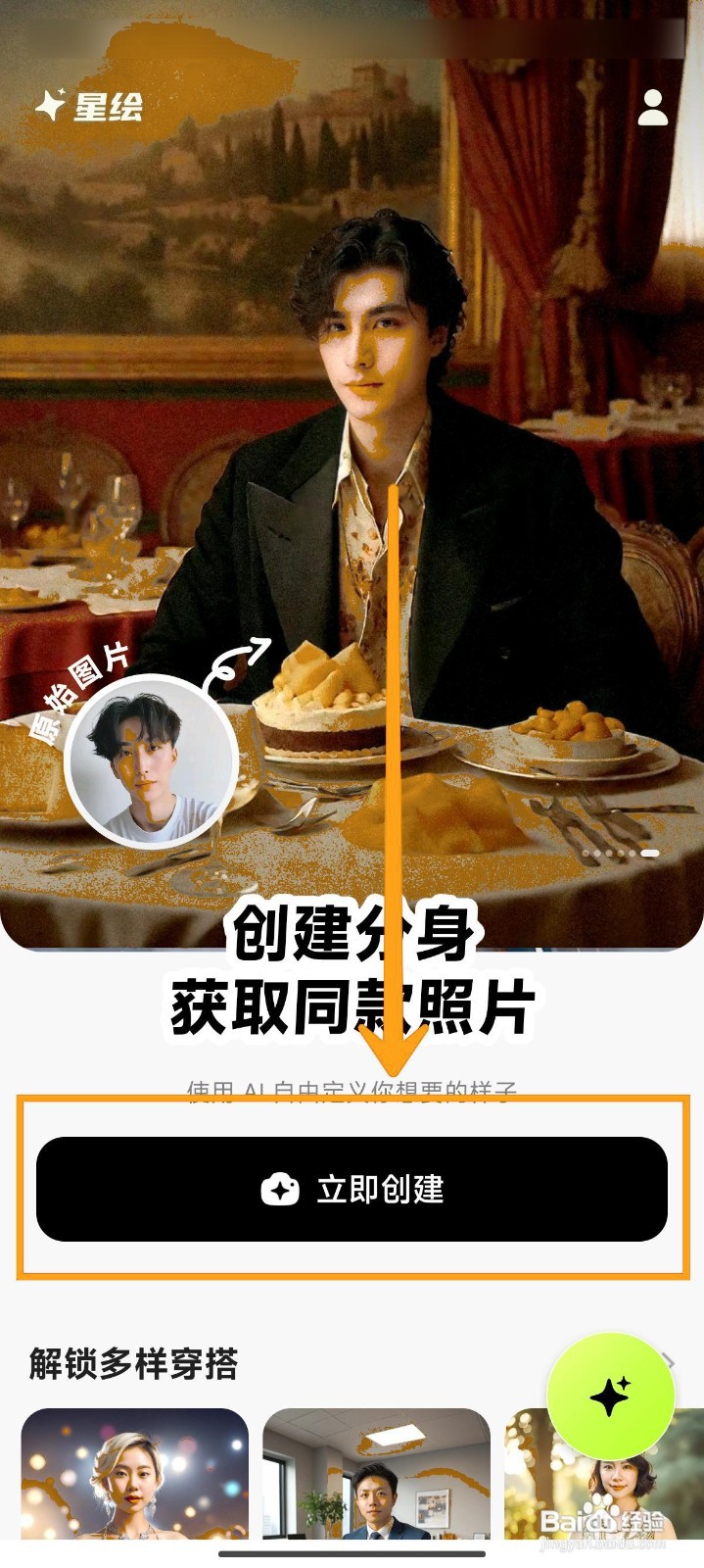 如何在星绘APP中创建个人AI分身？