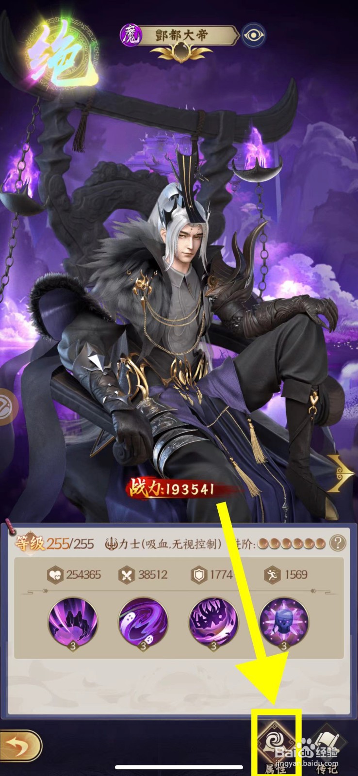 仙灵传说怎么查看酆都大帝的属性