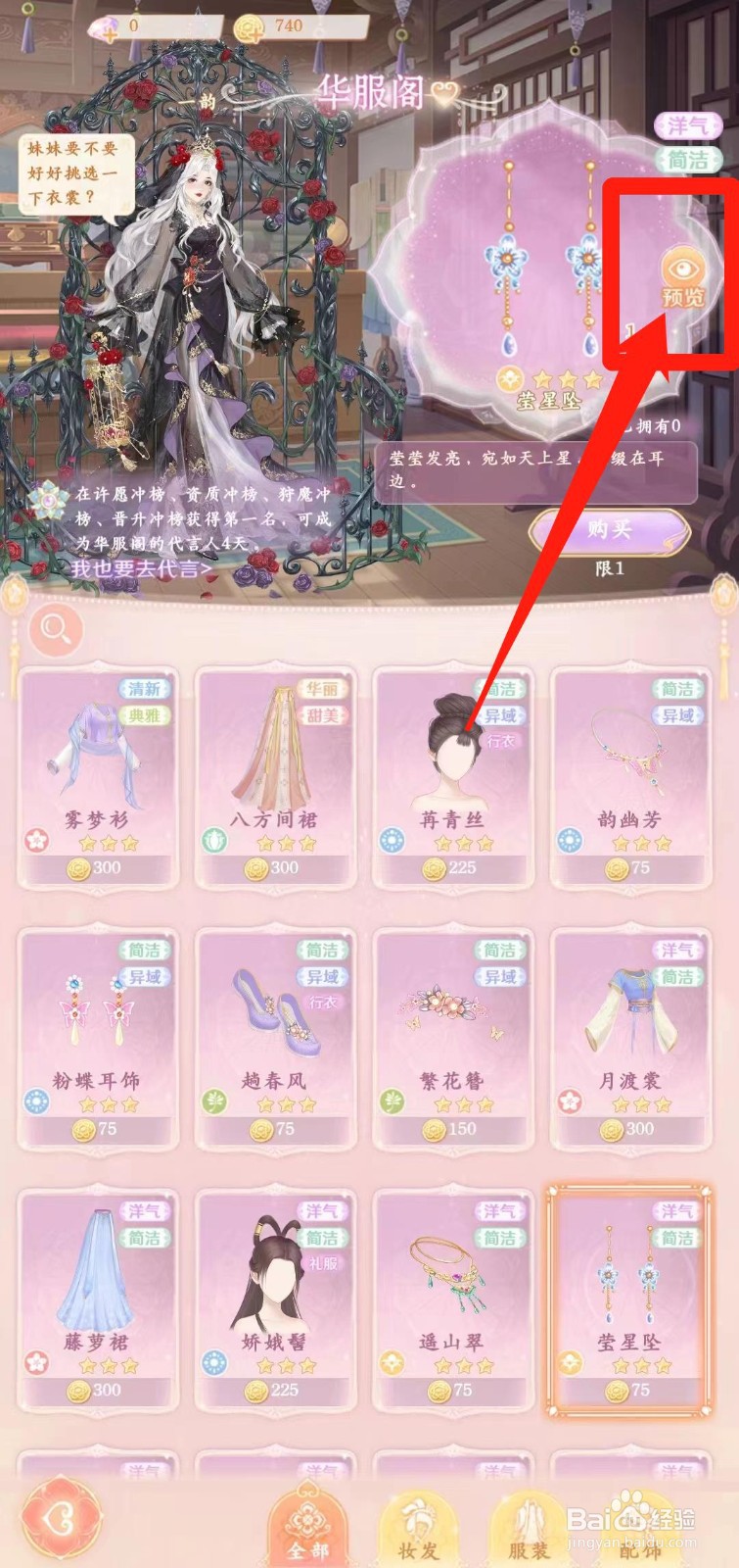 花满唐怎样预览莹星坠
