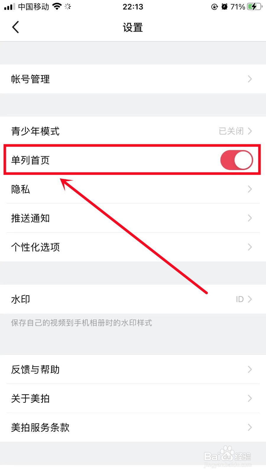 怎么关闭美拍单列首页