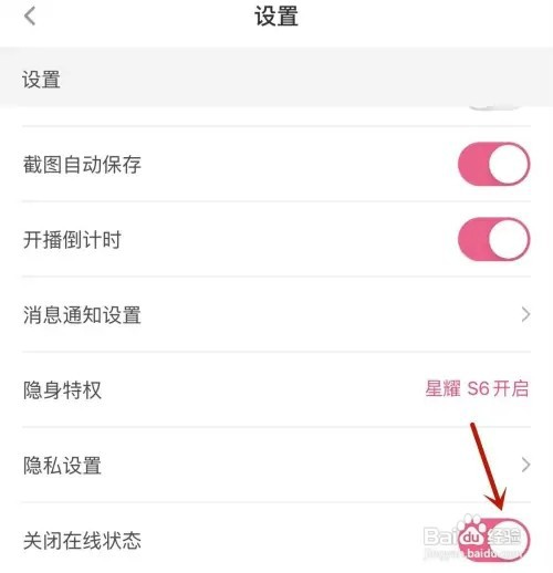 花椒直播怎么关闭在线状态