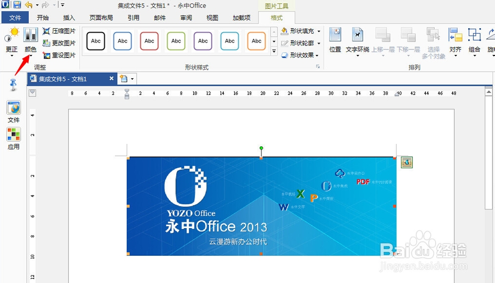 永中office入门：[17]设置图片透明色
