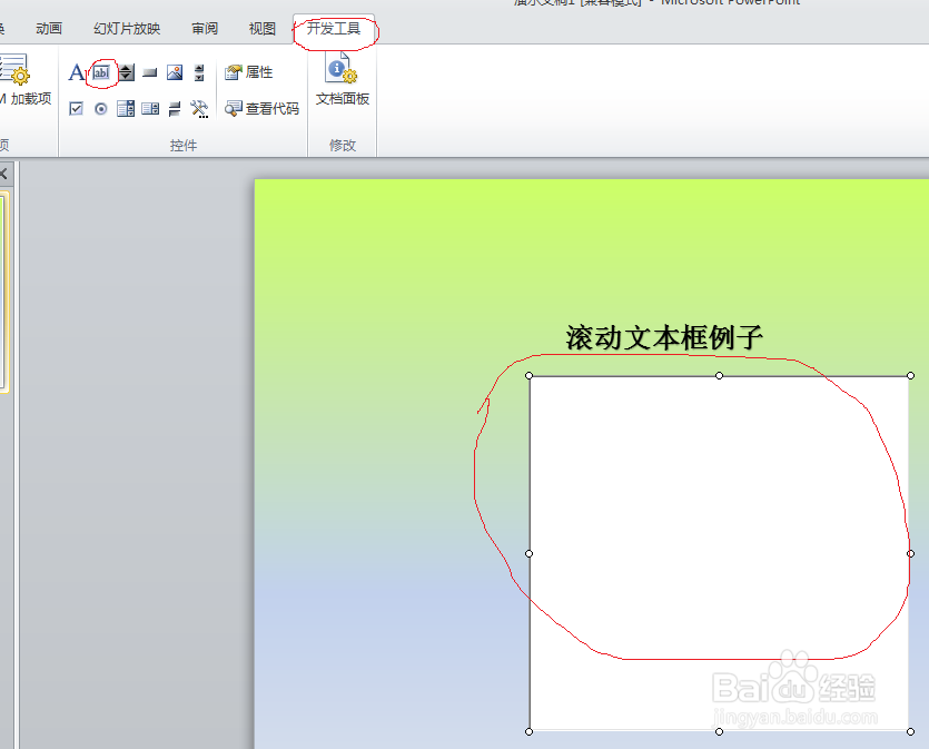 PowerPoint 2010制作高级应用1:滚动文本框