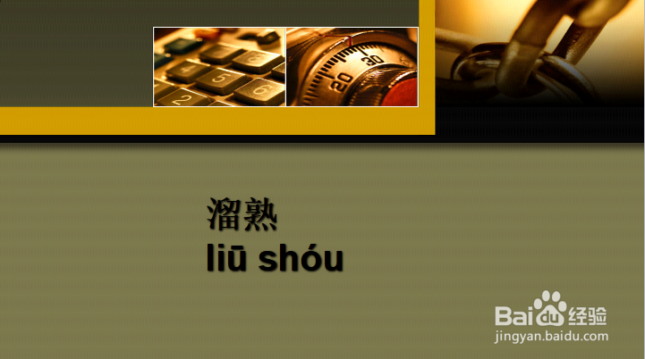 熟的多音字怎么区分