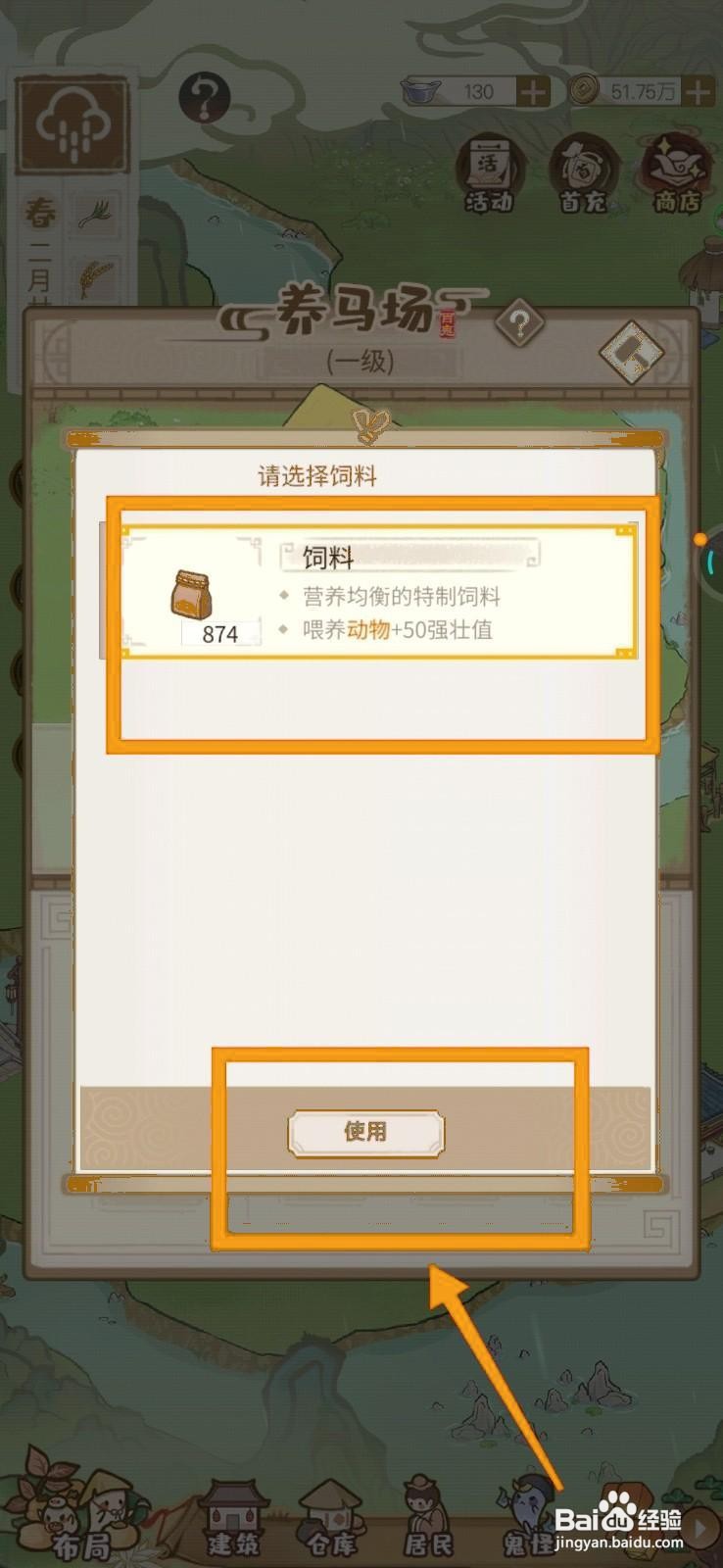 如何在解忧小村落羊马场添加饲料