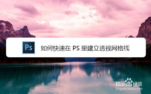 如何快速在PS里建立透视网格线