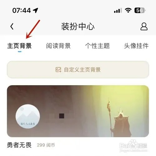QQ阅读怎样更换主页背景