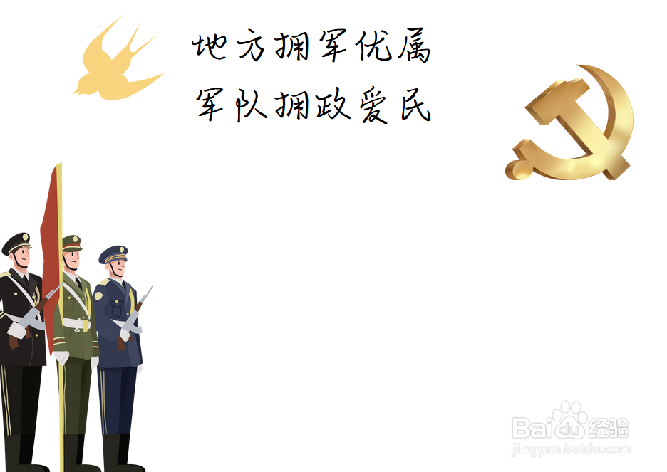 双拥手抄报内容