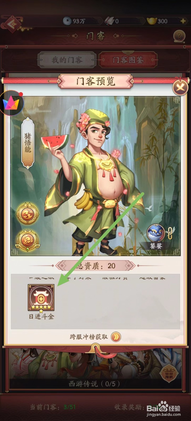 我是大东家怎样查看猪悟能的日进斗金