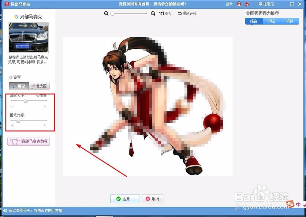 如何利用美图秀秀给图片加马赛克