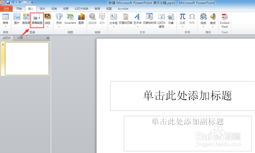 ppt中怎样截图？