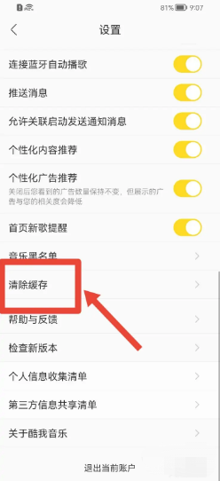 酷我音乐app在哪清除缓存