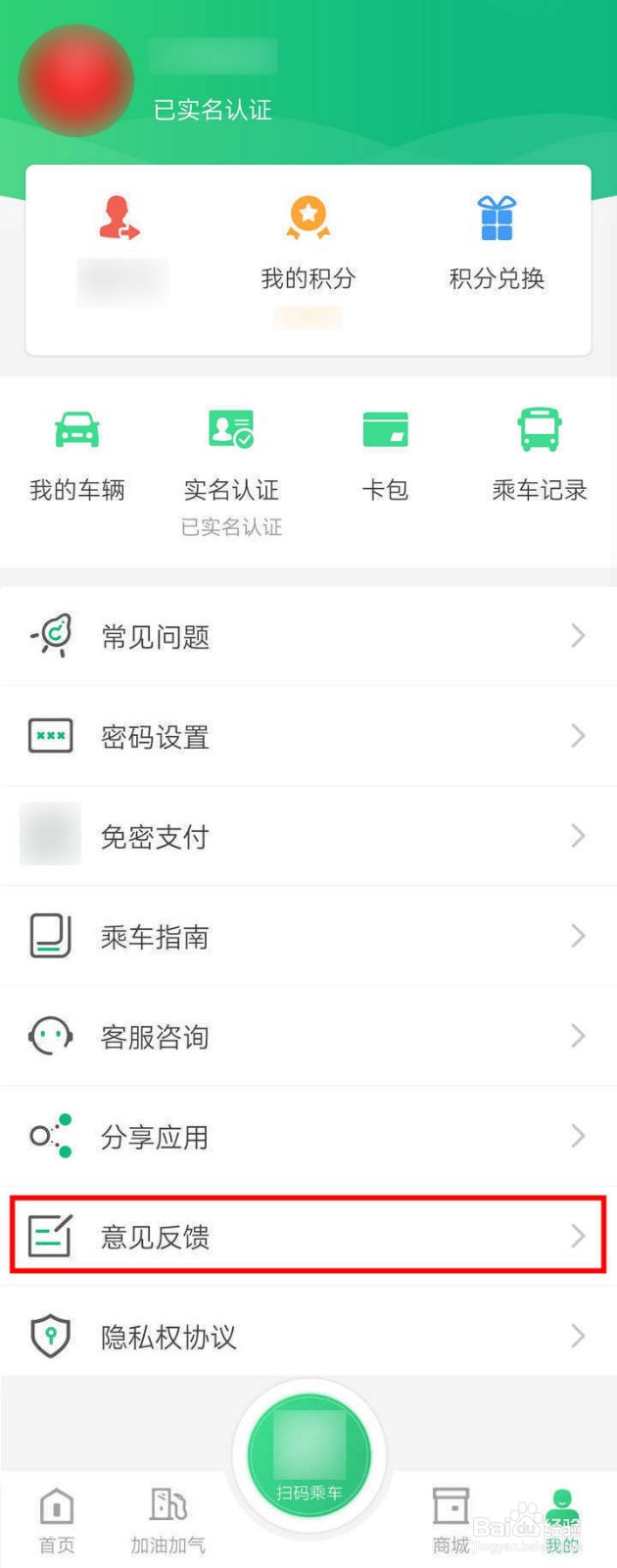 出行南宁应用中怎么反馈意见