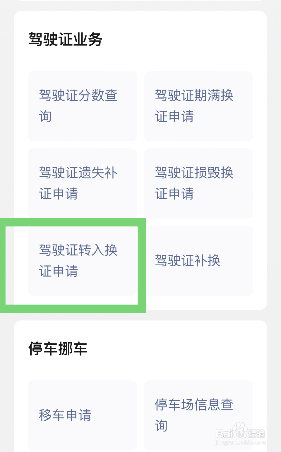 驾驶证换证怎么办理