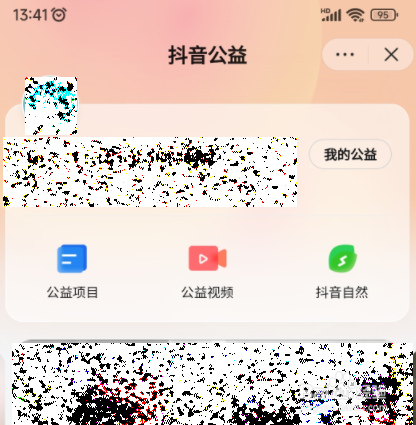 抖音如何进入抖音公益平台