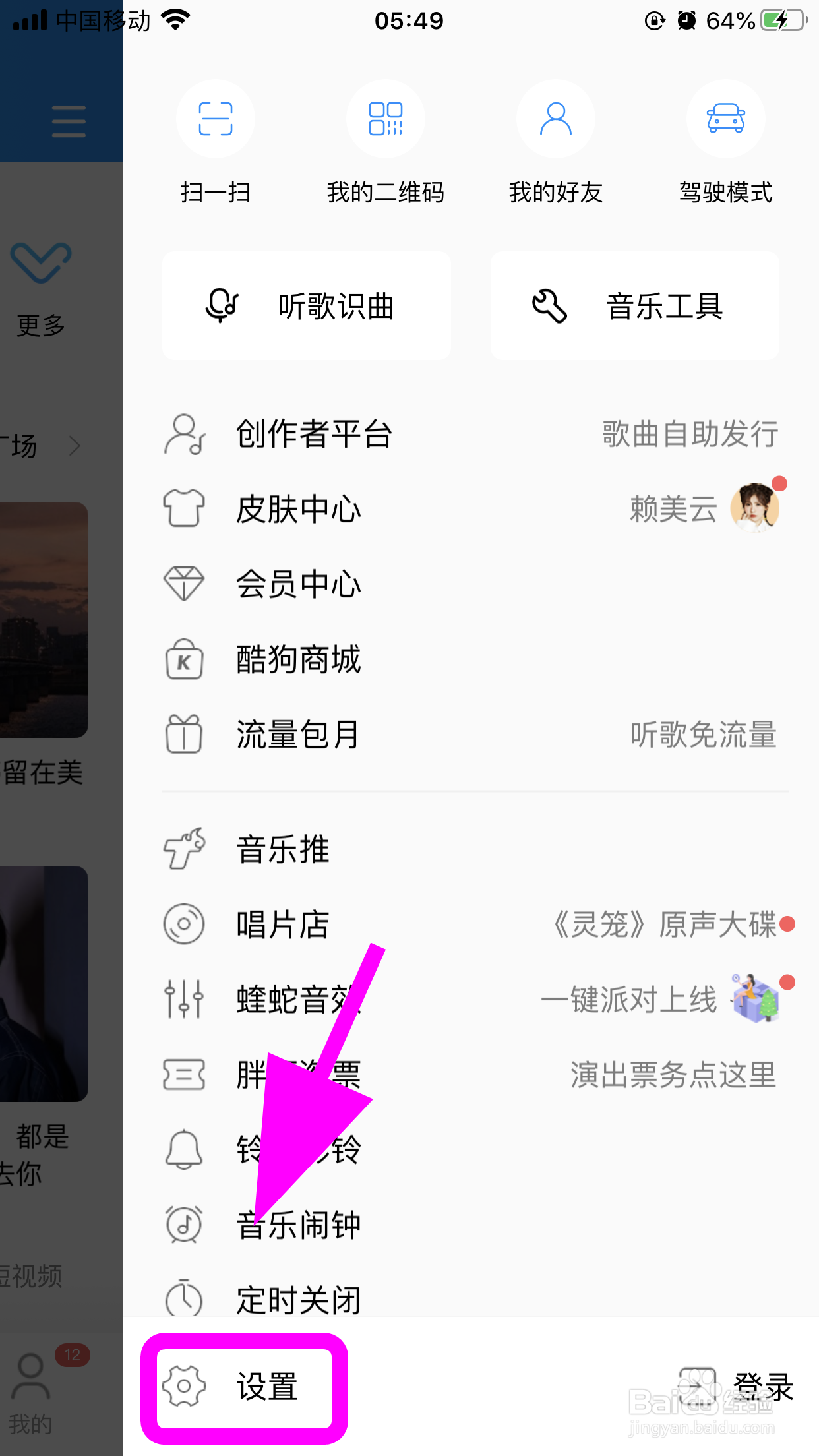 酷狗音乐怎么设置深色模式，调夜间模式