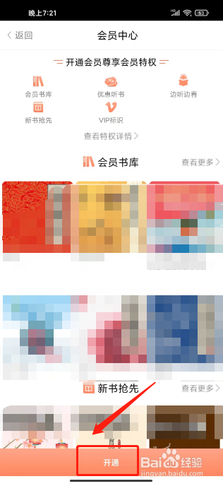 百听听书怎么开通会员