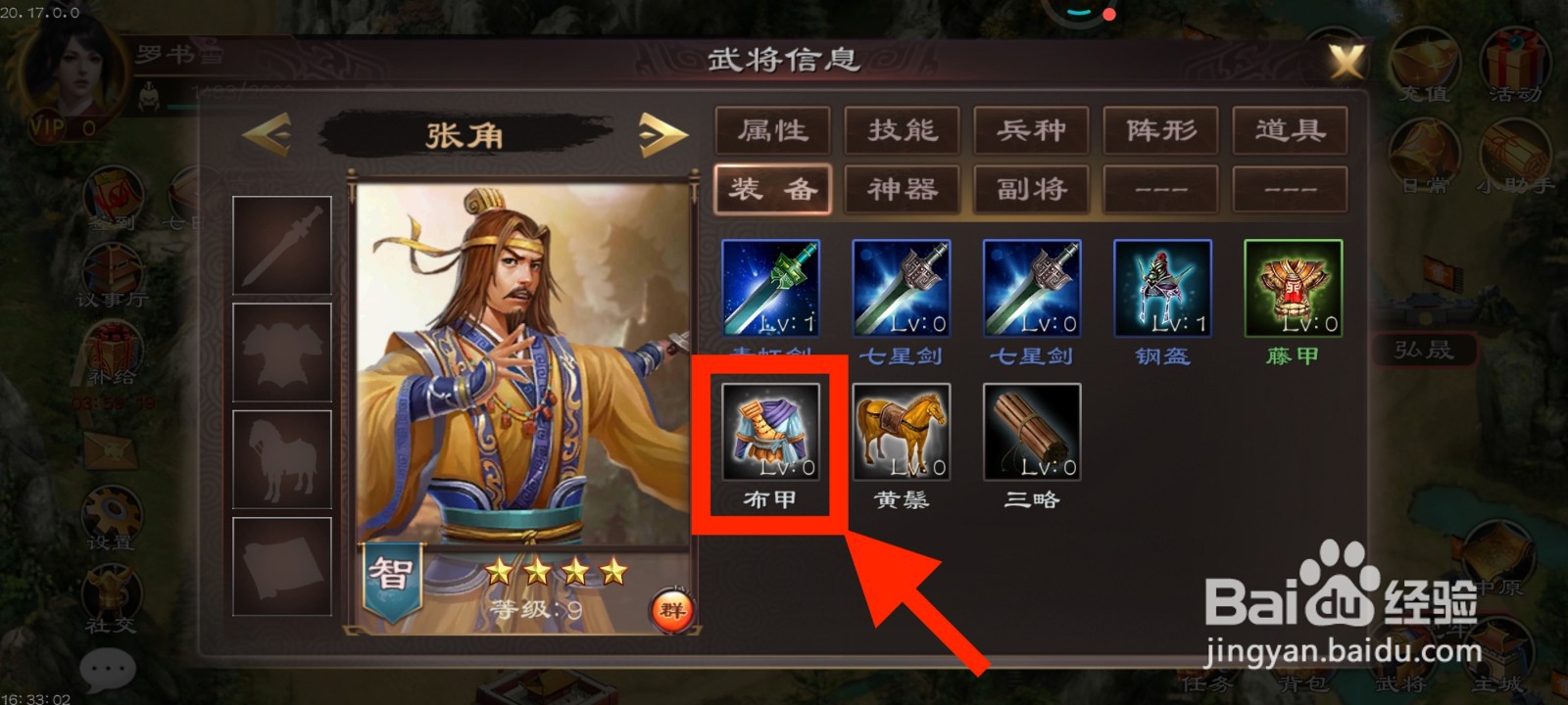 《超级群英传》如何给张角装备布甲