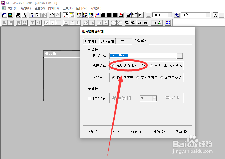 McgsPro组合框构件如何设置安全属性