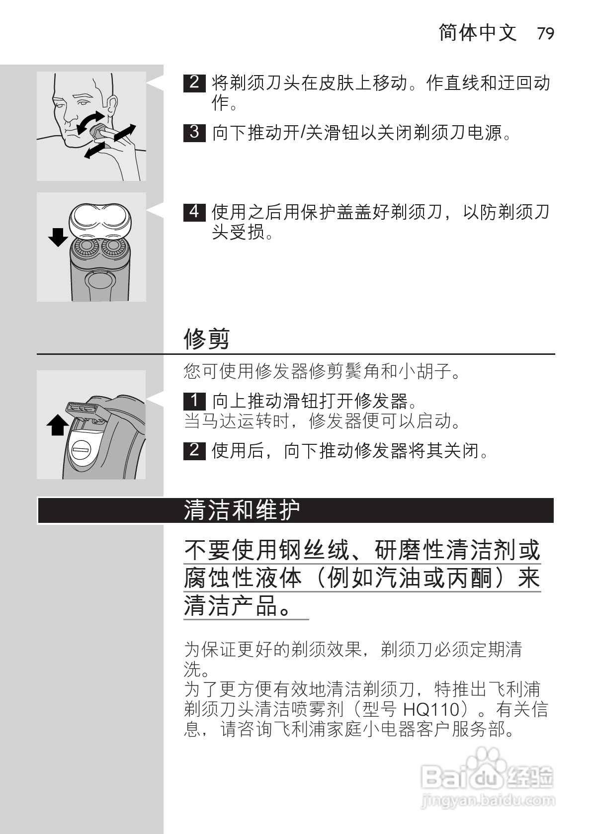 philips HQ481剃须刀说明书:[8]
