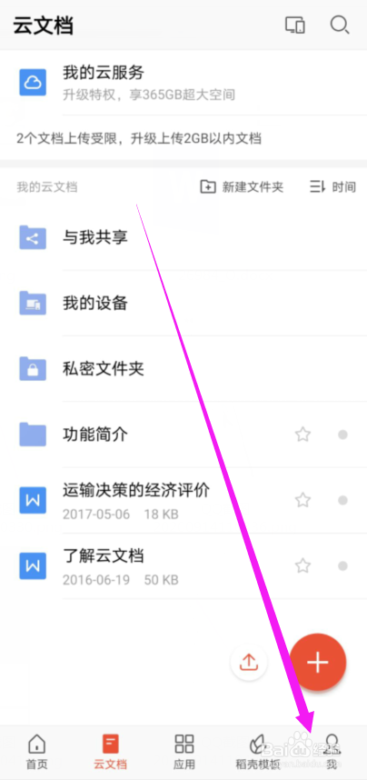 WPS Office怎么不推送知识社群通知